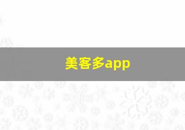 美客多app