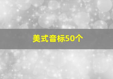 美式音标50个