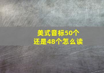 美式音标50个还是48个怎么读