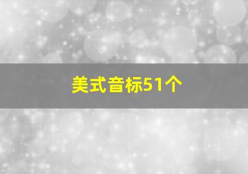 美式音标51个