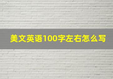 美文英语100字左右怎么写