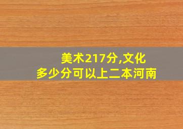 美术217分,文化多少分可以上二本河南