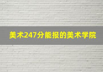 美术247分能报的美术学院