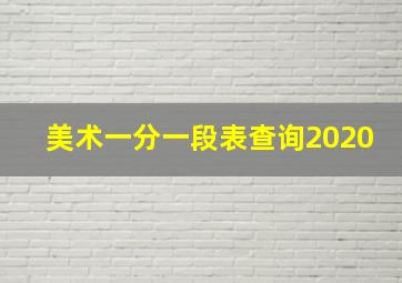 美术一分一段表查询2020