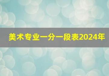 美术专业一分一段表2024年