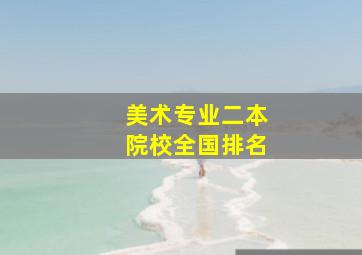 美术专业二本院校全国排名