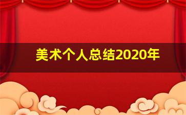 美术个人总结2020年