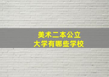 美术二本公立大学有哪些学校