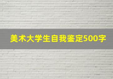 美术大学生自我鉴定500字