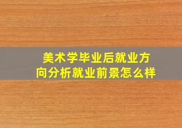 美术学毕业后就业方向分析就业前景怎么样