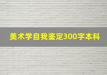 美术学自我鉴定300字本科