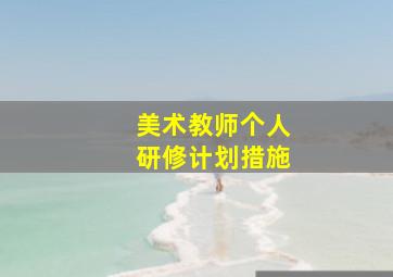 美术教师个人研修计划措施