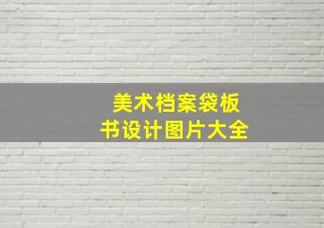 美术档案袋板书设计图片大全