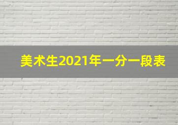 美术生2021年一分一段表