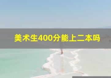 美术生400分能上二本吗