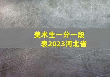 美术生一分一段表2023河北省