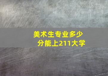 美术生专业多少分能上211大学