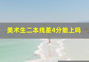 美术生二本线差4分能上吗