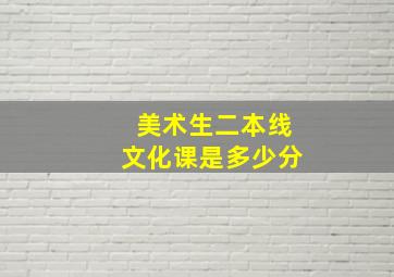 美术生二本线文化课是多少分