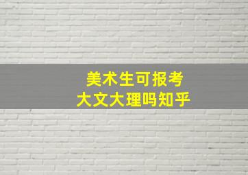 美术生可报考大文大理吗知乎