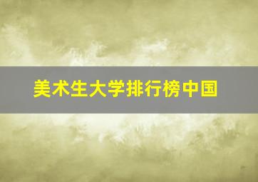 美术生大学排行榜中国