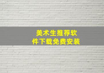 美术生推荐软件下载免费安装