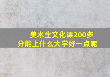 美术生文化课200多分能上什么大学好一点呢