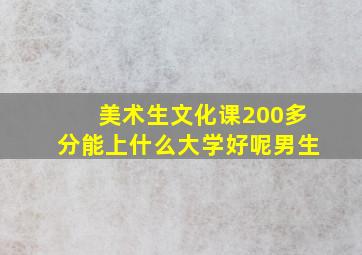 美术生文化课200多分能上什么大学好呢男生