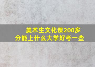 美术生文化课200多分能上什么大学好考一些