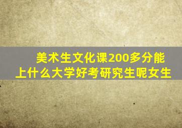 美术生文化课200多分能上什么大学好考研究生呢女生