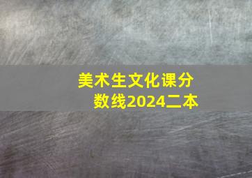 美术生文化课分数线2024二本