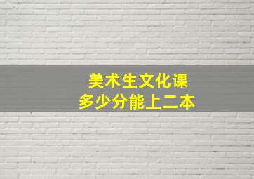 美术生文化课多少分能上二本