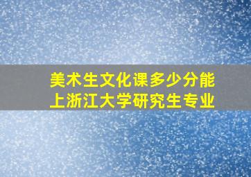 美术生文化课多少分能上浙江大学研究生专业