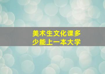 美术生文化课多少能上一本大学