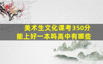 美术生文化课考350分能上好一本吗高中有哪些