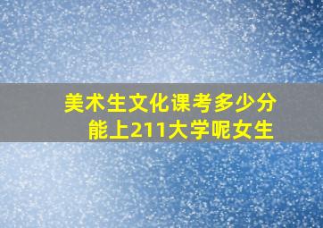 美术生文化课考多少分能上211大学呢女生