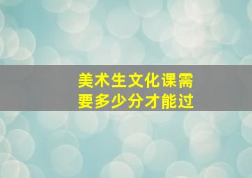 美术生文化课需要多少分才能过