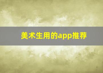 美术生用的app推荐