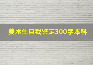 美术生自我鉴定300字本科