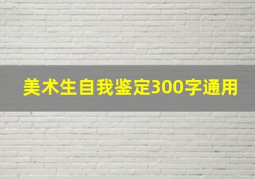 美术生自我鉴定300字通用