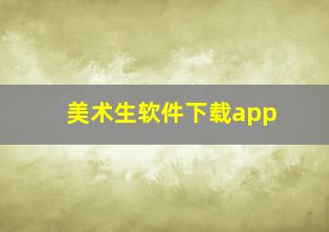 美术生软件下载app