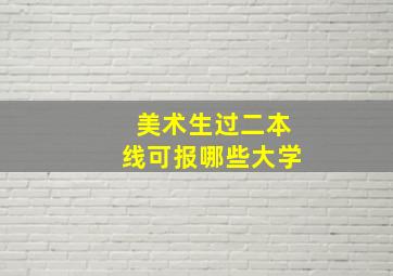 美术生过二本线可报哪些大学