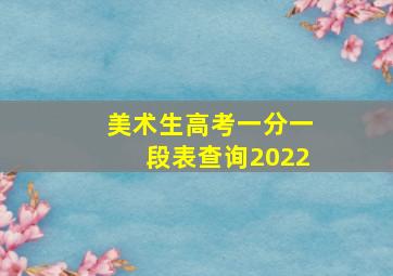 美术生高考一分一段表查询2022