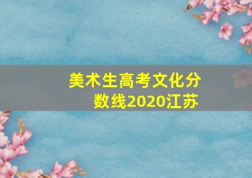 美术生高考文化分数线2020江苏