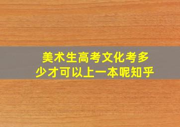 美术生高考文化考多少才可以上一本呢知乎