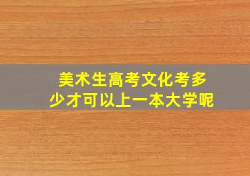 美术生高考文化考多少才可以上一本大学呢