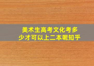 美术生高考文化考多少才可以上二本呢知乎