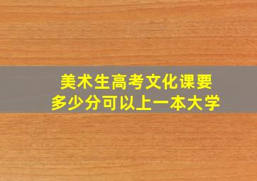 美术生高考文化课要多少分可以上一本大学