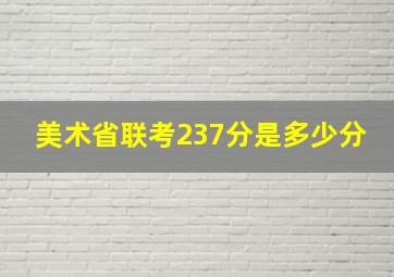 美术省联考237分是多少分