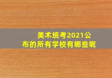 美术统考2021公布的所有学校有哪些呢